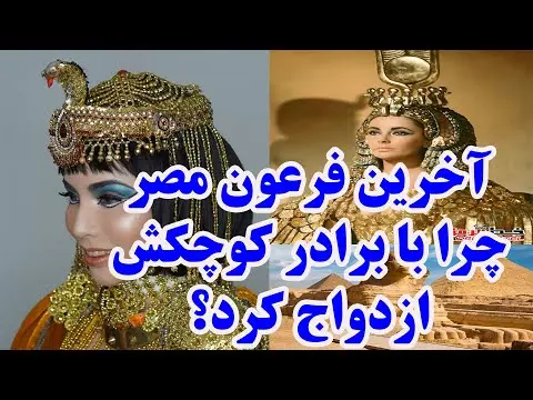 چرا آخرین فرعون با برادرش ازدواج کرد