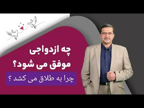 چه ازدواجی موفق است